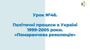 Політичні процеси в Україні  1999-2005 роки.  «Помаранчева революція»
