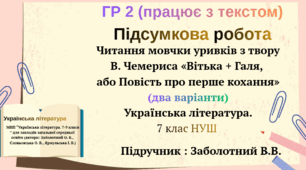 ГР 2( працює з текстом) Підсумкова робота. Читання мовчки уривків з твору В. Чемериса«Вітька + Галя, або Повість про перше кохання» Українська література. 7 клас НУШ