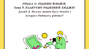 Розділ ІІ. Тема 5. Досвід 2. Якими мають бути доходи і витрати бюджету родини?