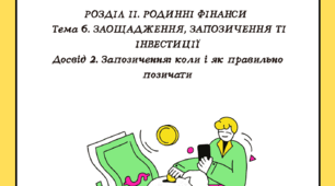 Розділ ІІ. Тема 6. Досвід 2. Запозичення: коли і як правильно позичати