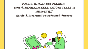 Розділ ІІ. Тема 6. Досвід 3. Інвестиції та родинний бюджет