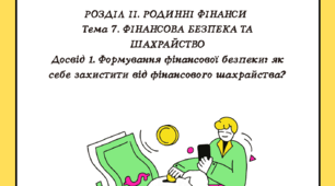 Розділ ІІ. Тема 7. Досвід 1. Формування фінансової безпеки: як себе захистити від фінансового шахрайства? 
