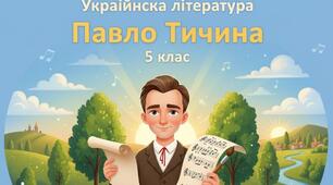 Павло Тичина .Поезії.