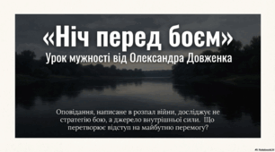 "Ніч перед боєм"  - урок мужності від О. Довженка
