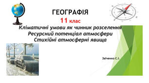 11 клас. Презентація "Кліматичні умови як чинник розселення. Ресурсний потенціал атмосфери. Стихійні атмосферні явища"