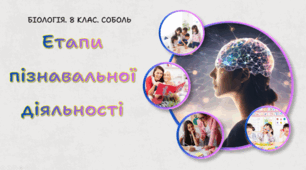 Етапи пізнавальної діяльності. 8 клас НУШ