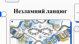 Відеопрезентація "День Собо́рності України"