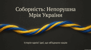 День Соборності України