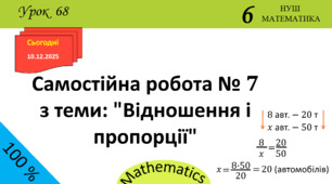 Презентація з теми: "Самостійна робота № 7 з теми: "Відношення і пропорції""