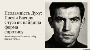 Аналіз вірша В. Стуса "Господи, гніву пречистого..."