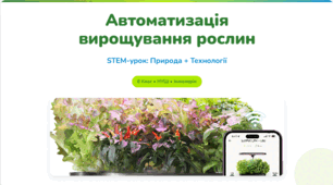 STEM 6 клас Автоматизація вирощування кімнатних рослин