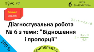 Презентація з теми: "Діагностувальна робота № 6 з теми: "Відношення і пропорції""