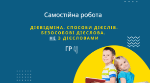 Самостійна робота. Дієвідміна, способи дієслів. Безособові дієслова. Не з дієсловами.
