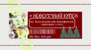 Новорічні купони