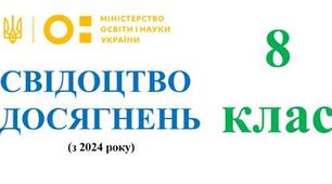 Свідоцтво досягнень 8 клас НУШ
