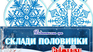 Дидактична гра "Склади половинки. Сніжинки"