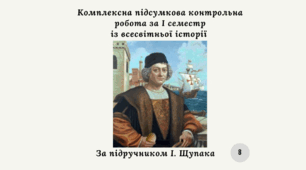 Комплексна підсумкова контрольна робота за I семестр з всесвітньої історії  (за І. Щупаком)