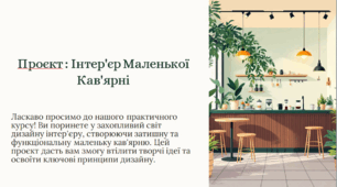 Проєкт : Інтер'єр Маленької Кав'ярні