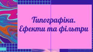 Презентація "Типографіка.  Ефекти та фільтри" до підручника Д.Е. Біос