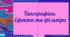 Презентація "Типографіка.  Ефекти та фільтри" до підручника Д.Е. Біос