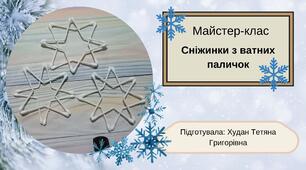 Відео майстер-клас Сніжинки з ватних паличок https://youtu.be/QldtjbhhIi4