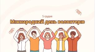 5 грудня - Міжнародний день волонтерів: добро, що змінює світ