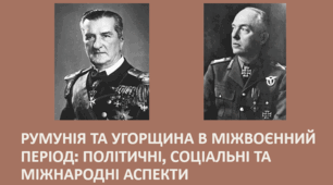 Угорщина та Румунія в міжвоєнний період