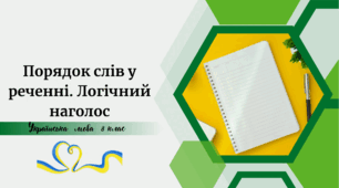 Порядок слів у реченні. Логічний наголос