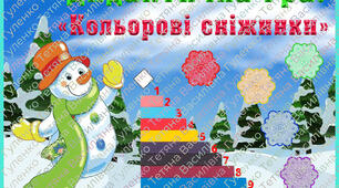 Дидактична гра "Кольорові сніжинки"