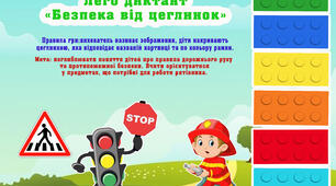 Лего диктант "Безпека від цеглинок"