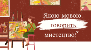 "Якою мовою говорить мистецтво?"