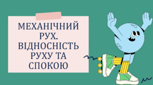 МЕХАНІЧНИЙ РУХ. ВІДНОСНІСТЬ РУХУ ТА СПОКОЮ 7 клас