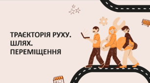 ТРАЄКТОРІЯ РУХУ. ШЛЯХ. ПЕРЕМІЩЕННЯ