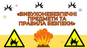 Бесіда «ВИБУХОНЕБЕЗПЕЧНІ ПРЕДМЕТИ ТА ПРАВИЛА БЕЗПЕКИ»