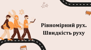 Рівномірний рух.Швидкість руху
