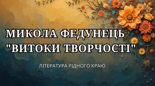Микола Федунець "Витоки творчості"