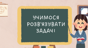 Учимося розв'язувати задачі (прямолінійний рівномірний рух)