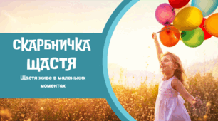 Арт-терапевтичний урок з мистецтва «Скарбничка щастя»