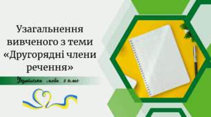 ГР 4 Підсумкова робота з української мови 8 клас НУШ                                          Другорядні члени речення