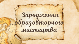 "Зародження образотворчого мистецтва"