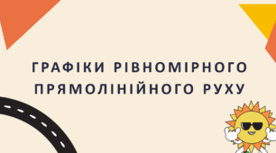 Графіки рівномірного прямолінійного руху