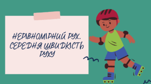 НЕРІВНОМІРНИЙ РУХ. СЕРЕДНЯ ШВИДКІСТЬ РУХУ
