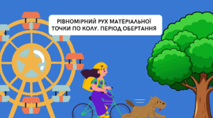 PIBHOMІРНИЙ РУХ МАТЕРІАЛЬНОЇ ТОЧКИ ПО КОЛУ. ПЕРІОД ОБЕРТАННЯ