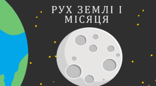 РУХ ЗЕМЛІ І МІСЯЦЯ