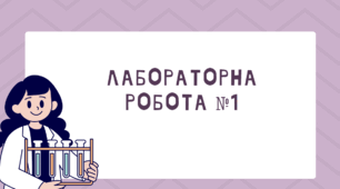 Лабораторна робота №1 . Визначення середньої швидкості руху тіла.