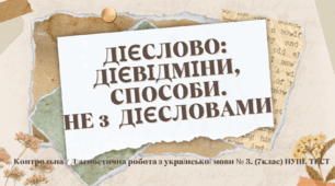ДІЄСЛОВО: ДІЄВІДМІНИ, СПОСОБИ. НЕ з  ДІЄСЛОВАМИ. Контрольна / Діагностична робота з української мови № 3. (7клас) НУШ. ТЕСТ*