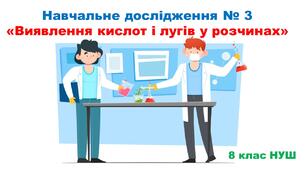Презентація з хімії: Навчальне дослідження № 3 «Виявлення кислот і лугів у розчинах» 8 клас НУШ