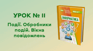  УРОК № 11. Події. Обробники подій. Вікна повідомлень