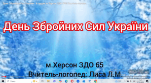 "День Збройних Сил України -  6 грудня"