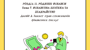 Розділ ІІ. Тема 7. Досвід 2. Захист прав споживачів фінансових послуг